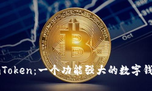 imToken:一个功能强大的数字钱包