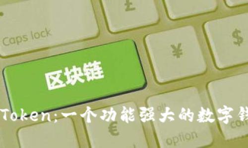 imToken:一个功能强大的数字钱包
