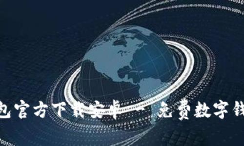 imToken钱包官方下载安卓 - 免费数字钱包应用程序