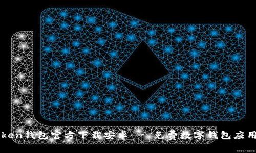 imToken钱包官方下载安卓 - 免费数字钱包应用程序