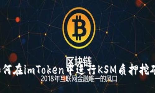 如何在imToken中进行KSM质押挖矿?