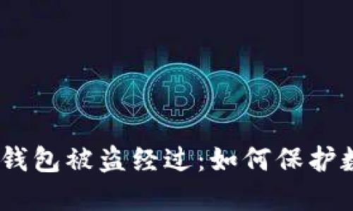 imToken2.0钱包被盗经过:如何保护数字资产安全