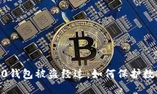 imToken2.0钱包被盗经过:如何保护数字资产安全