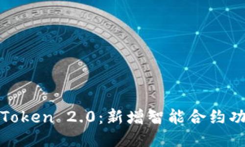 imToken 2.0:新增智能合约功能