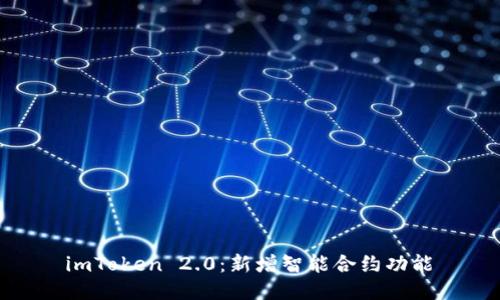 imToken 2.0:新增智能合约功能