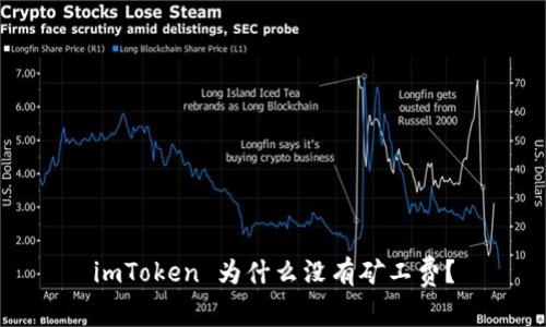 imToken 为什么没有矿工费?