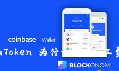 imToken 为什么没有矿工费?