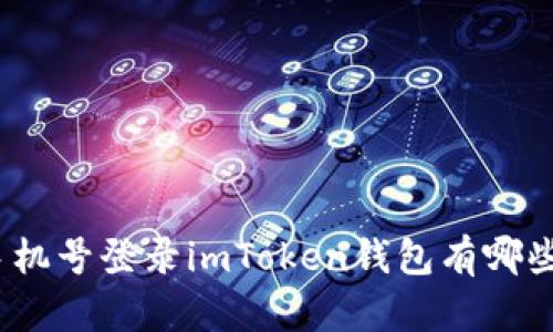 使用手机号登录imToken钱包有哪些步骤?