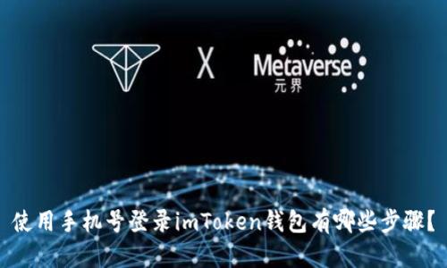 使用手机号登录imToken钱包有哪些步骤?