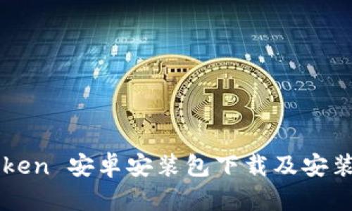 imToken 安卓安装包下载及安装教程