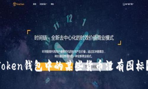 为什么imToken钱包中的某些货币没有图标?如何解决?