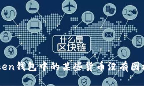 为什么imToken钱包中的某些货币没有图标?如何解决?