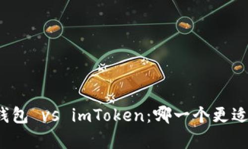 库神钱包 vs imToken:哪一个更适合你?