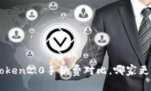 imToken2.0手续费对比,哪家更划算
