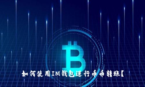 如何使用IM钱包进行币币转账？