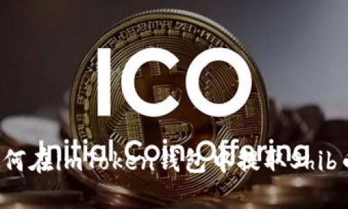如何在imToken钱包中提取Shib币?