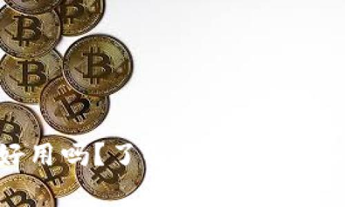 冷钱包imToken好用吗?了解其特点、私钥安全及常见问题