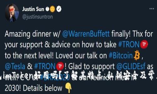 冷钱包imToken好用吗?了解其特点、私钥安全及常见问题