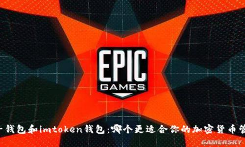 麦子钱包和imtoken钱包:哪个更适合你的加密货币管理?
