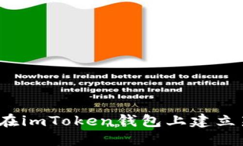 如何在imToken钱包上建立新链?