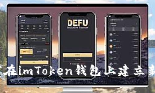 如何在imToken钱包上建立新链?