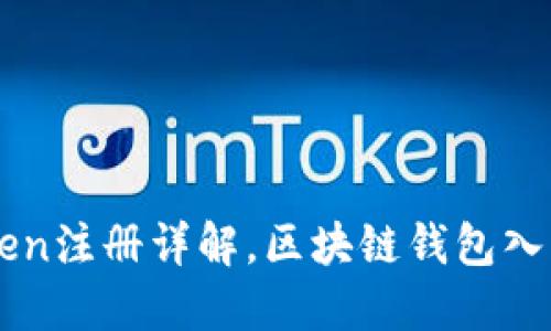 imToken注册详解,区块链钱包入门指南