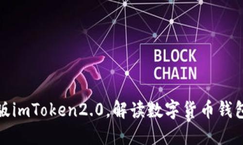 探究苹果版imToken2.0,解读数字货币钱包管理利器