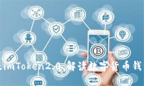 探究苹果版imToken2.0,解读数字货币钱包管理利器
