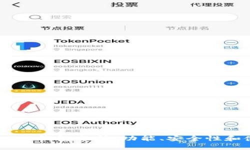 imToken 2.0钱包分析:功能、安全性和使用体验