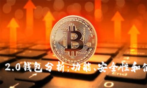 imToken 2.0钱包分析:功能、安全性和使用体验