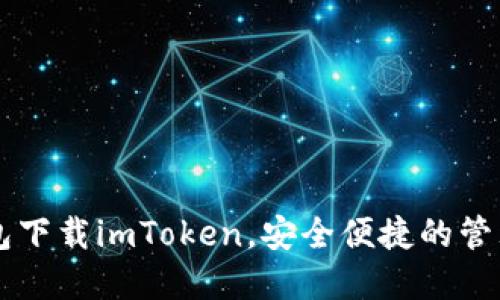 以太坊钱包下载imToken,安全便捷的管理数字资产