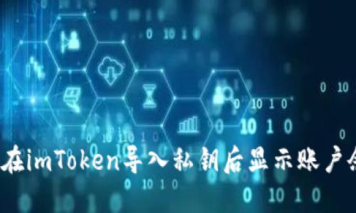 如何在imToken导入私钥后显示账户余额?