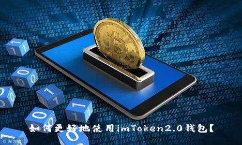 如何更好地使用imToken2.0钱包?