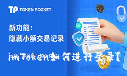 imToken如何进行登录?