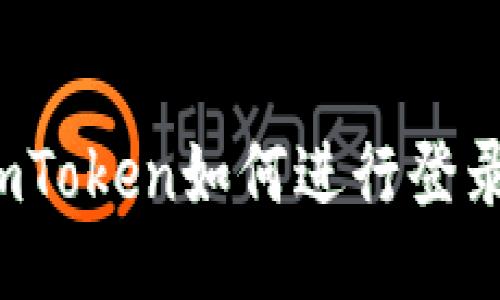 imToken如何进行登录?