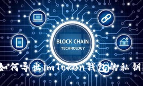 如何导出imToken钱包的私钥?