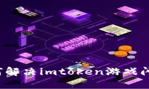 如何解决imtoken游戏闪退?