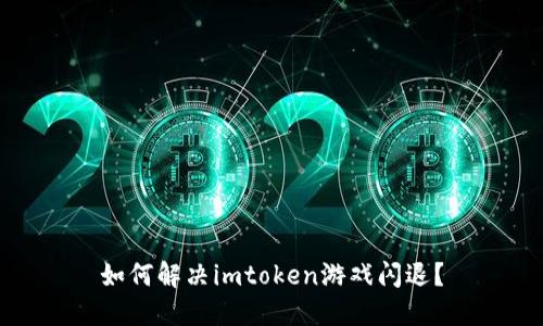 如何解决imtoken游戏闪退?