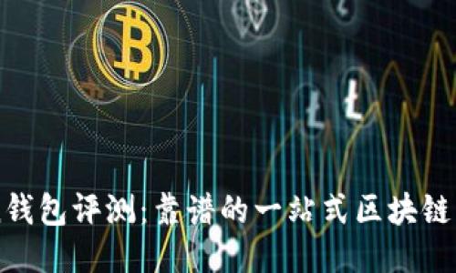 imToken钱包评测:靠谱的一站式区块链生态软件