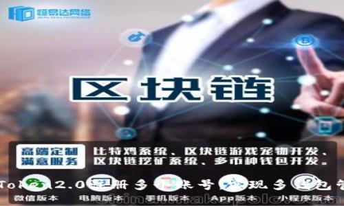 imToken2.0注册多个账号,实现多钱包管理