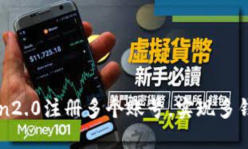 imToken2.0注册多个账号,实现多钱包管理