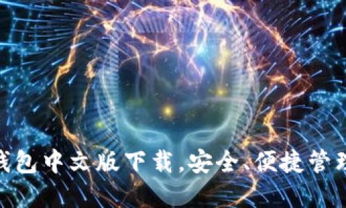 imToken钱包中文版下载,安全、便捷管理加密资产