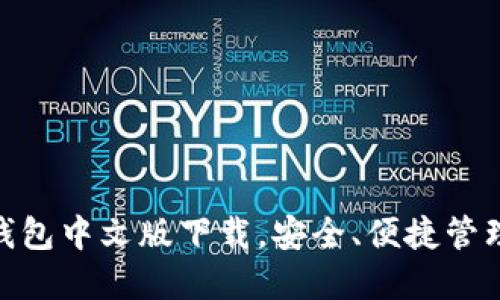 imToken钱包中文版下载,安全、便捷管理加密资产