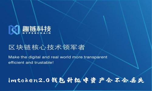 imtoken2.0钱包升级中资产会不会丢失