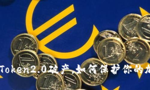 如果imToken2.0破产,如何保护你的加密货币