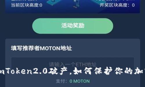 如果imToken2.0破产,如何保护你的加密货币