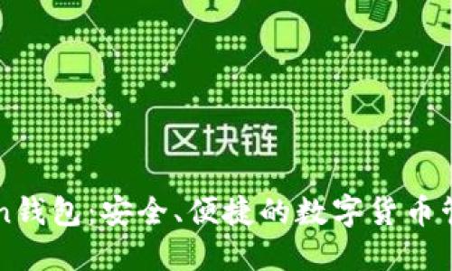imToken钱包：安全、便捷的数字货币管理工具
