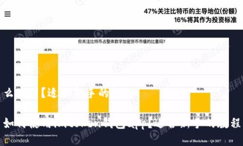 么使用?适合新手的教程
如何使用imtoken钱包app?适合新手的教程