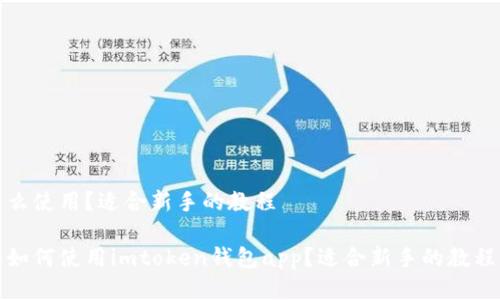 么使用?适合新手的教程
如何使用imtoken钱包app?适合新手的教程