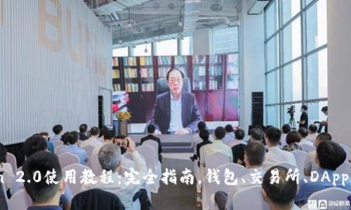ImToken 2.0使用教程:完全指南,钱包、交易所、DApp都在这里